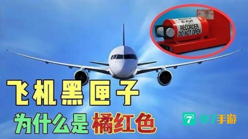 飞机上的黑匣子是什么颜色