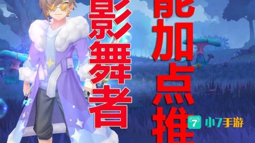影舞者加点