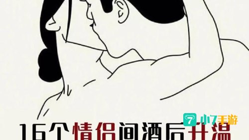 情侣之间的小游戏