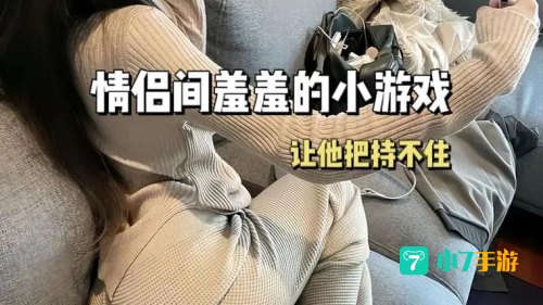 情侣之间的小游戏