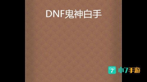 dnf白手