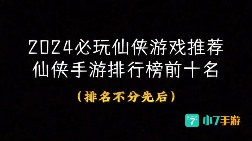 仙侠类游戏排行榜