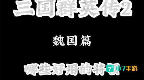 三国群英2