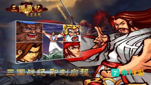 三国战记2风云再起