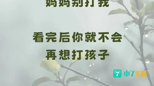 妈妈别打我