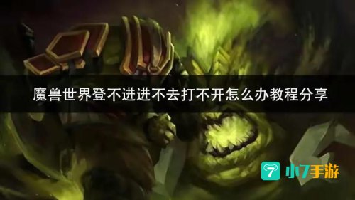 wow进不去
