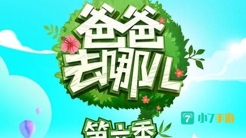 爸爸去哪儿下载