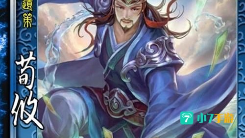 荀攸技能