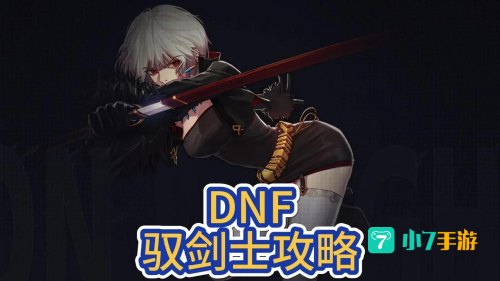 驭剑士刷图