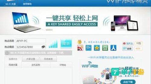 wifi共享精灵2012