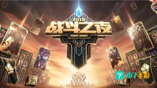 lol战斗之夜2020