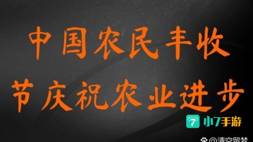收获节任务