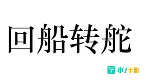 回船转舵