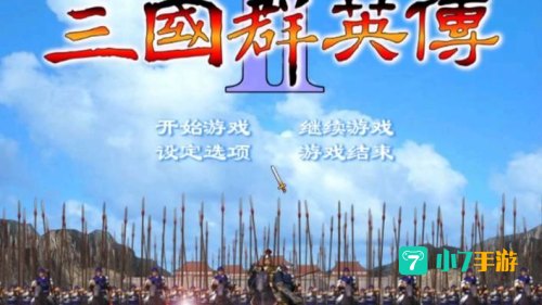 三国群英传2