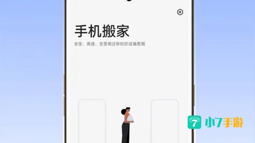手机搬家