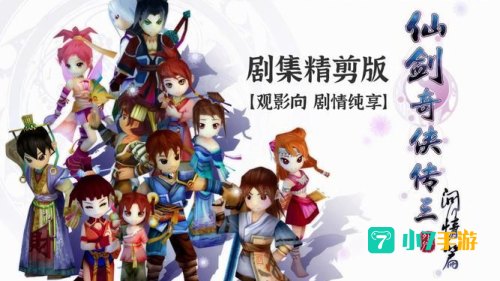 仙剑奇侠传三外传问情篇