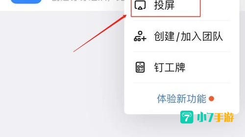 钉钉投屏码在哪里找