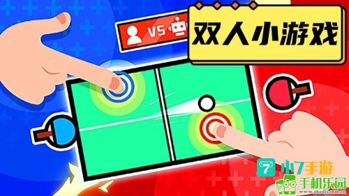 双人在线小游戏