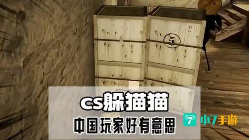 cs躲猫猫模式