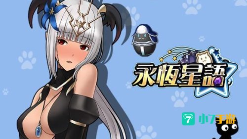 永恒星语