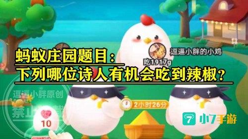 下列哪位诗人蚂蚁庄园
