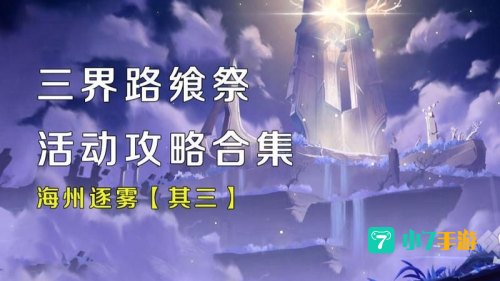 三界路飨祭其三