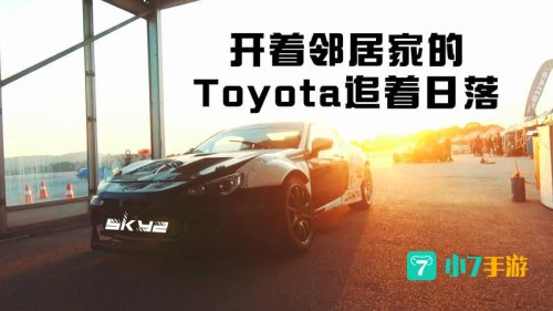 他开着邻居家的toyota追着日落