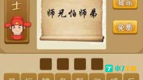 师兄怕师弟是什么成语