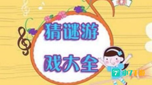 猜谜语游戏