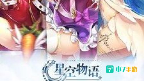 星空物语下载