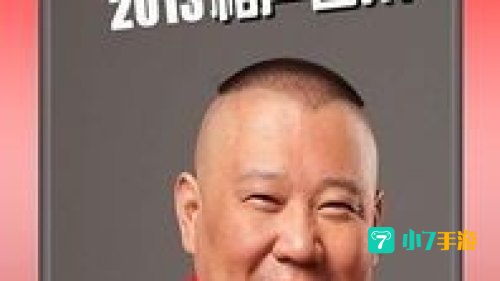 郭德纲最新相声下载