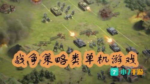 单机战争策略手游